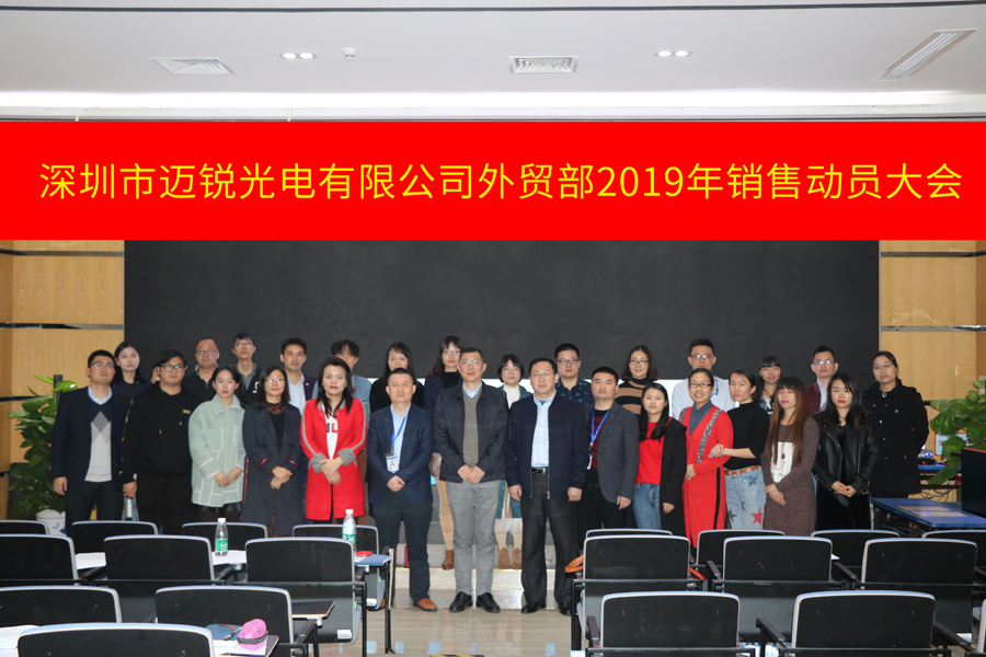 深圳市今年会网站光电有限公司外贸部2019年销售动员大会-集体照片.jpg